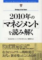 Ｈａｒｖａｒｄ　ｂｕｓｉｎｅｓｓ　ｒｅｖｉｅｗ　ａｎｔｈｏｌ<br> ２０１０年の「マネジメント」を読み解く