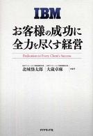 ＩＢＭ　お客様の成功に全力を尽くす経営