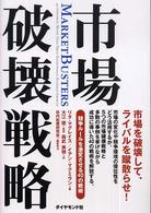 市場破壊戦略 - 競争ルールを激変させる４０の戦術