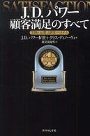Ｊ．Ｄ．パワー　顧客満足のすべて―信頼と品質は顧客が決める