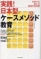 実践！日本型ケースメソッド教育 - 企業力を鍛える組織学習装置