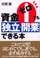 資金ゼロでも独立・開業できる本