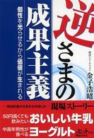 逆さまの成果主義 - 個性を光らせるから価値が生まれる