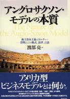 アングロサクソン・モデルの本質―株主資本主義のカルチャー　貨幣としての株式、法律、言語