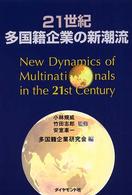 ２１世紀多国籍企業の新潮流