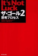 ザ・ゴール 〈２〉 思考プロセス