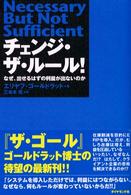 チェンジ・ザ・ルール！―なぜ、出せるはずの利益が出ないのか