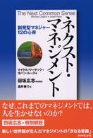 ネクスト・マネジメント - 創発型マネジャー１２の心得