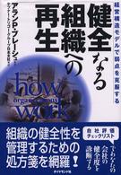 健全なる組織への再生 - 経営構造モデルで弱点を克服する