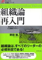 組織論再入門 - 戦略実現に向けた人と組織のデザイン ビジネス基礎シリーズ