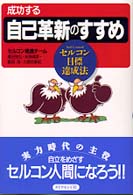 成功する自己革新のすすめ - セルコン目標達成法