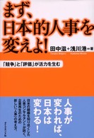 まず、日本的人事を変えよ！ - 「競争」と「評価」が活力を生む