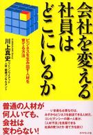 会社を変える社員はどこにいるか - ビジネスを生み出す人材を育てる方法