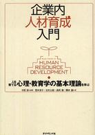 企業内人材育成入門 - 人を育てる心理・教育学の基本理論を学ぶ