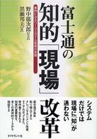 富士通の知的「現場」改革 - 事例にみるワークスタイル変革の実践