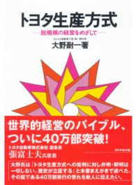 トヨタ生産方式 - 脱規模の経営をめざして