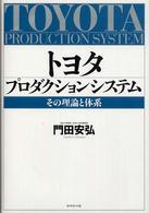 トヨタプロダクションシステム - その理論と体系