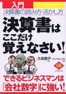 決算書はここだけ覚えなさい！ - 入門決算書の読み方・活かし方 Ｄｉａｍｏｎｄ　ｂａｓｉｃ