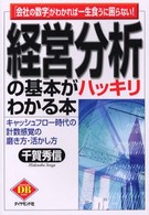 Ｄｉａｍｏｎｄ　ｂａｓｉｃ<br> 経営分析の基本がハッキリわかる本―「会社の数字」がわかれば一生食うに困らない！