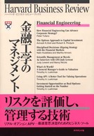 金融工学のマネジメント ハーバード・ビジネス・レビュー・ブックス