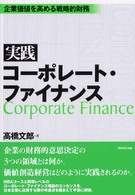 実践コーポレート・ファイナンス - 企業価値を高める戦略的財務