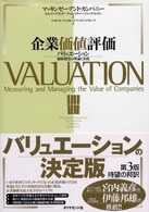 企業価値評価―バリュエーション；価値創造の理論と実践
