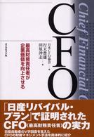 ＣＦＯ - 最高財務責任者が企業価値を向上させる