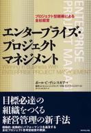 エンタープライズ・プロジェクトマネジメント - プロジェクト型組織による全社経営