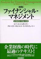 ファイナンシャル・マネジメント - 企業財務の理論と実践 （新版）