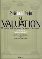 企業価値評価 〈上〉 - バリュエーション：価値創造の理論と実践 （第４版）