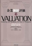 企業価値評価 〈下〉 - バリュエーション：価値創造の理論と実践 （第４版）