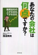 あなたの会社は何点ですか？ - 融資金利の上がる会社、下がる会社