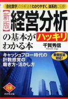 Ｄｉａｍｏｎｄ　ｂａｓｉｃ<br> 経営分析の基本がハッキリわかる本―キャッシュフロー時代の計数感覚の磨き方・活かし方 （新版）