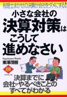 小さな会社の決算対策はこうして進めなさい - 税理士まかせの決算が会社をダメにする！ Ｄｉａｍｏｎｄ　ｂａｓｉｃ