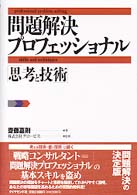 問題解決プロフェッショナル「思考と技術」