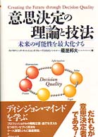 意思決定の理論と技法―未来の可能性を最大化する