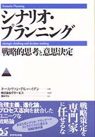 シナリオ・プランニング - 戦略的思考と意思決定