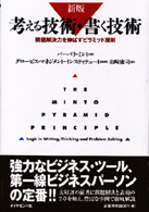 考える技術・書く技術 - 問題解決力を伸ばすピラミッド原則 （新版）