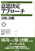 意思決定アプローチ - 分析と決断