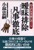 曖昧排除・凡事徹底 - ＤＩＰＳ実録レポート