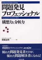 問題発見プロフェッショナル―「構想力と分析力」