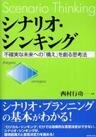 シナリオ・シンキング―不確実な未来への「構え」を創る思考法