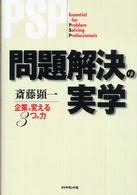 問題解決の実学 - 企業を変える３つの力