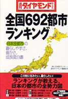 全国６９２都市ランキング - 日本全都市の暮らしやすさ、豊かさ、成長度白書 週刊ダイヤモンドブックス