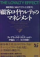 顧客ロイヤルティのマネジメント - 価値創造の成長サイクルを実現する