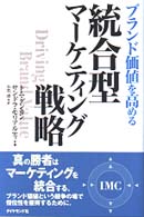 ブランド価値を高める統合型マーケティング戦略