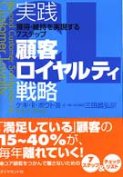 実践顧客ロイヤルティ戦略 - 獲得・維持を実現する７ステップ