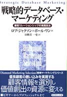 戦略的データベース・マーケティング - 顧客リレーションシップの実践技法 Ｄｉａｍｏｎｄ　ｍａｒｋｅｔｉｎｇ　ｓｅｌｅｃｔｉｏｎ
