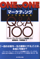 Ｏｎｅ　ｔｏ　ｏｎｅマーケティングすべてがわかるＱ＆Ａ　１００