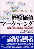 経験価値マーケティング - 消費者が「何か」を感じるプラスαの魅力